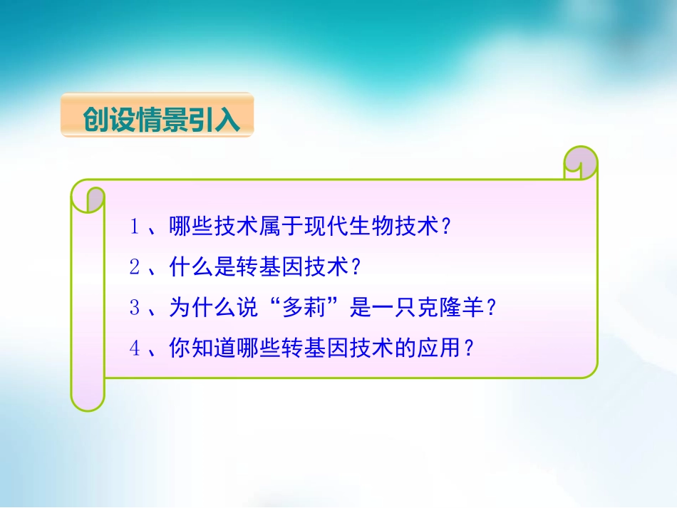 《现代生物技术》PPT课件[北师大版八年级生物下册]_第2页
