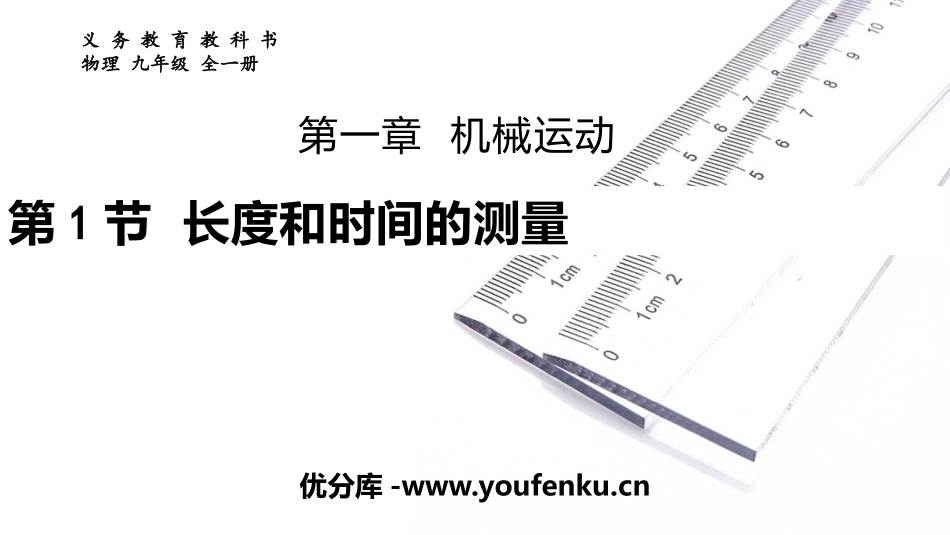 《长度和时间的测量》机械运动PPT教学课件[人教版八年级物理]_第1页