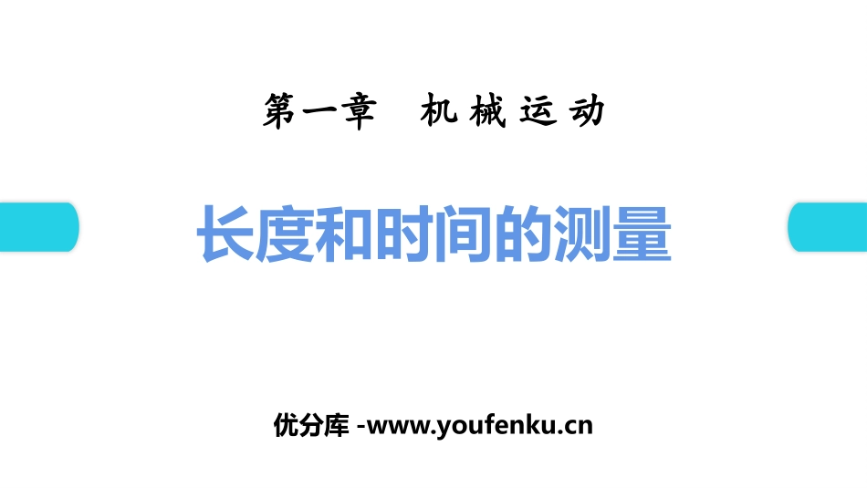 《长度和时间的测量》机械运动PPT习题课件[人教版八年级物理]_第1页