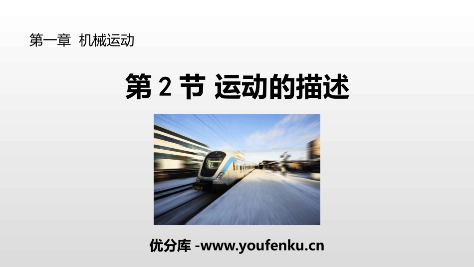 《运动的描述》机械运动PPT课件[人教版八年级物理上册]_第1页