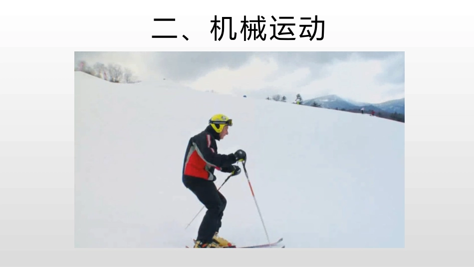 《运动的描述》机械运动PPT课件[人教版八年级物理上册]_第3页