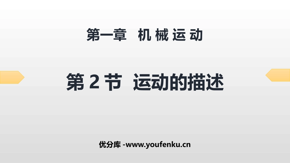 《运动的描述》机械运动PPT习题课件[人教版八年级物理上册]_第1页