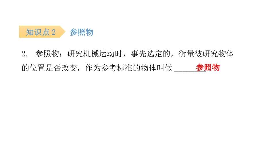 《运动的描述》机械运动PPT习题课件[人教版八年级物理上册]_第3页