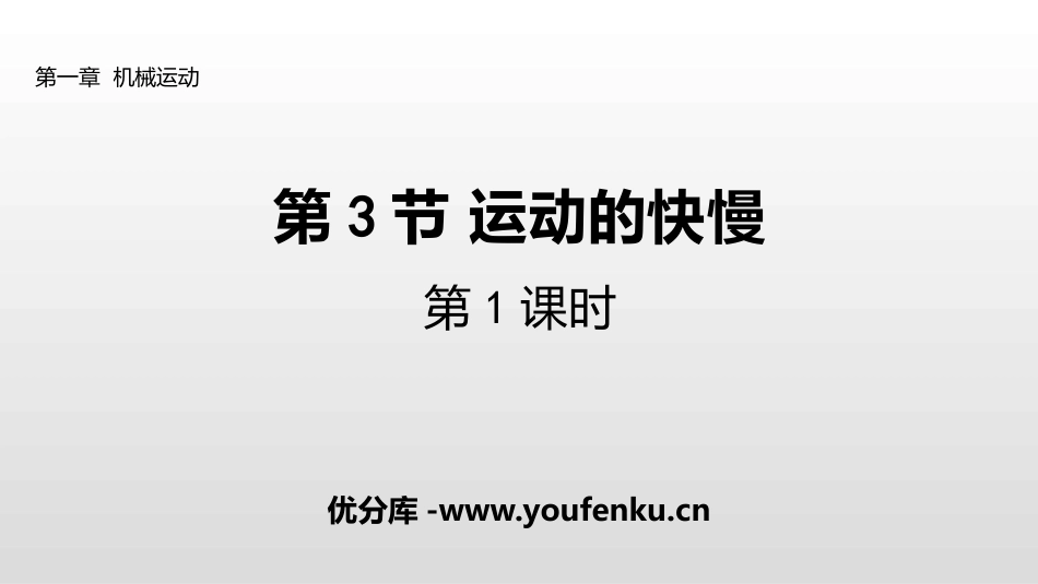 《运动的快慢》机械运动PPT课件(第1课时)[人教版八年级物理]_第1页