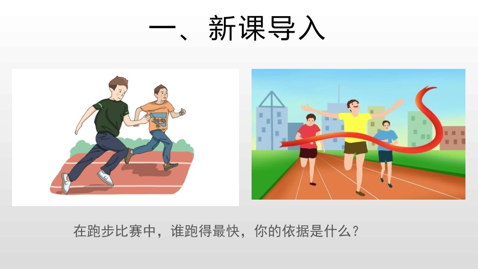 《运动的快慢》机械运动PPT课件(第1课时)[人教版八年级物理]_第2页