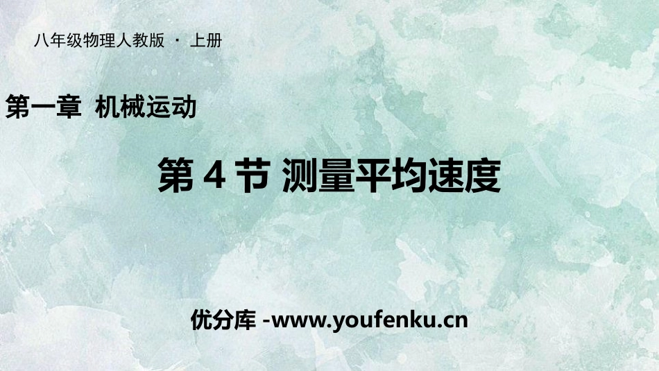 《测量平均速度》机械运动PPT课件[人教版八年级物理上册]_第1页