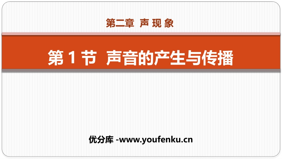 《声音的产生与传播》声现象PPT习题课件[人教版八年级物理]_第1页