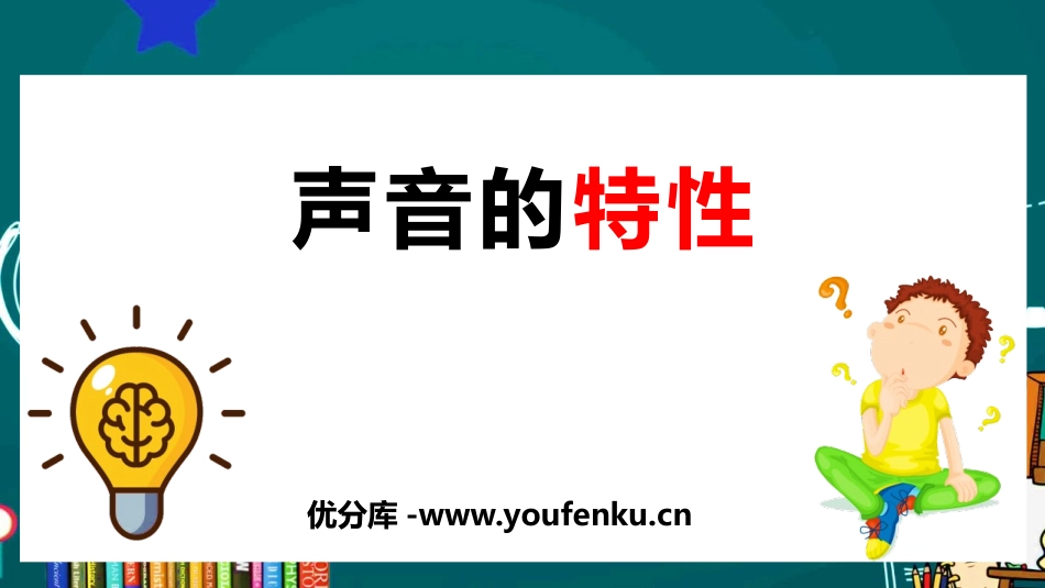 《声音的特性》声现象PPT优质课件[人教版八年级物理上册]_第1页