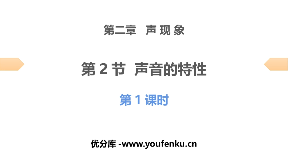 《声音的特性》声现象PPT习题课件(第1课时)[人教版八年级物理]_第1页