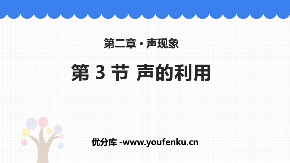 《声的利用》声现象PPT免费课件[人教版八年级物理上册]_第1页