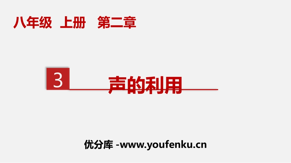 《声的利用》声现象PPT优质课件[人教版八年级物理上册]_第1页