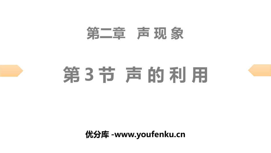 《声的利用》声现象PPT习题课件[人教版八年级物理上册]_第1页
