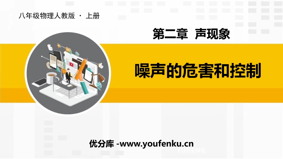 《噪声的危害和控制》声现象PPT优秀课件[人教版八年级物理]_第1页