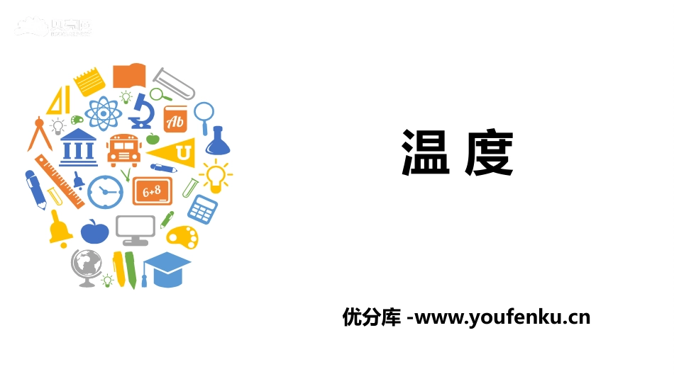《温度》物态变化PPT课件[人教版八年级物理上册]_第1页