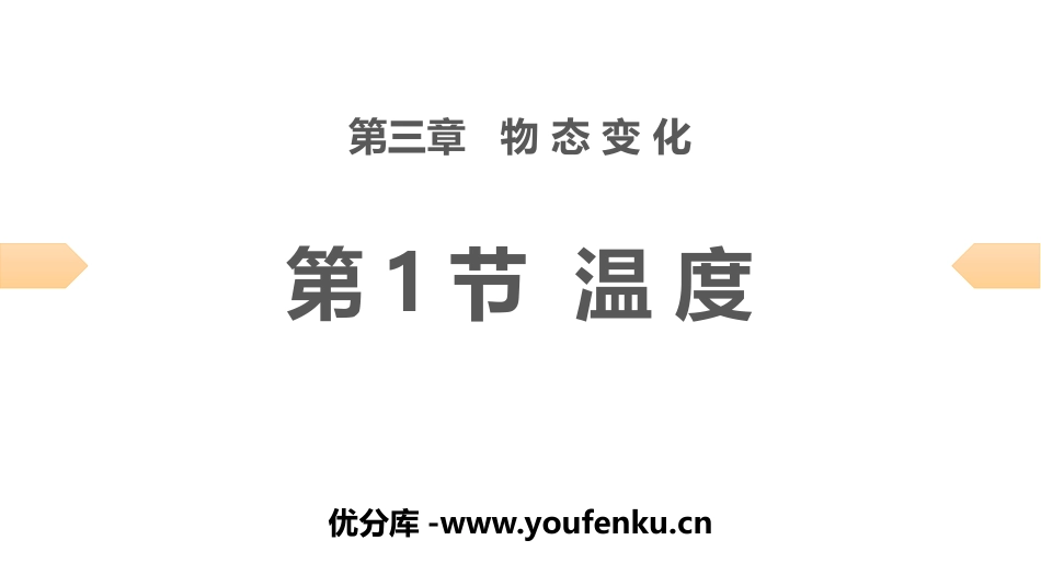 《温度》物态变化PPT习题课件[人教版八年级物理上册]_第1页