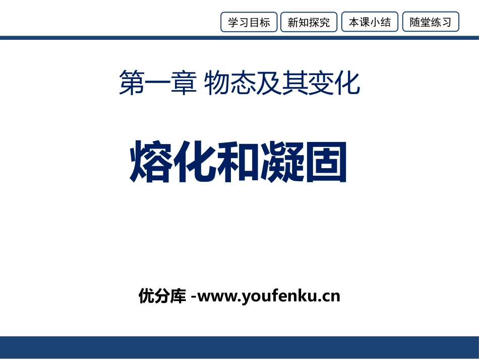 《熔化和凝固》物态变化PPT课件[人教版八年级物理上册]_第1页