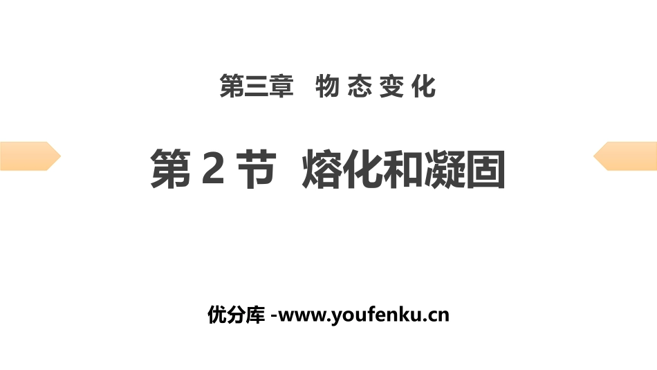 《熔化和凝固》物态变化PPT习题课件[人教版八年级物理上册]_第1页