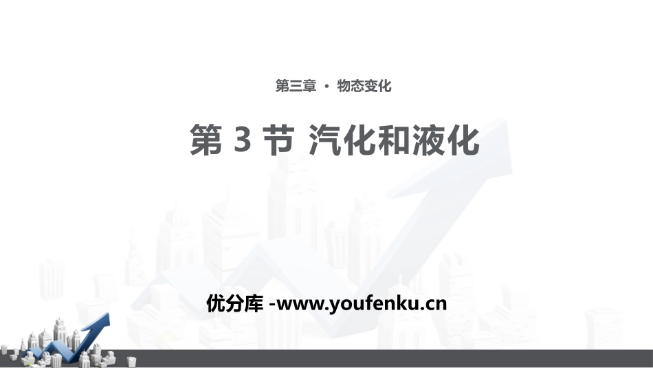 《汽化和液化》物态变化PPT教学课件[人教版八年级物理上册]_第1页