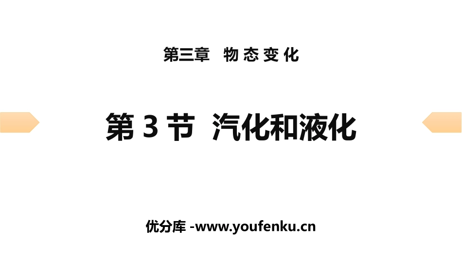 《汽化和液化》物态变化PPT习题课件[人教版八年级物理上册]_第1页