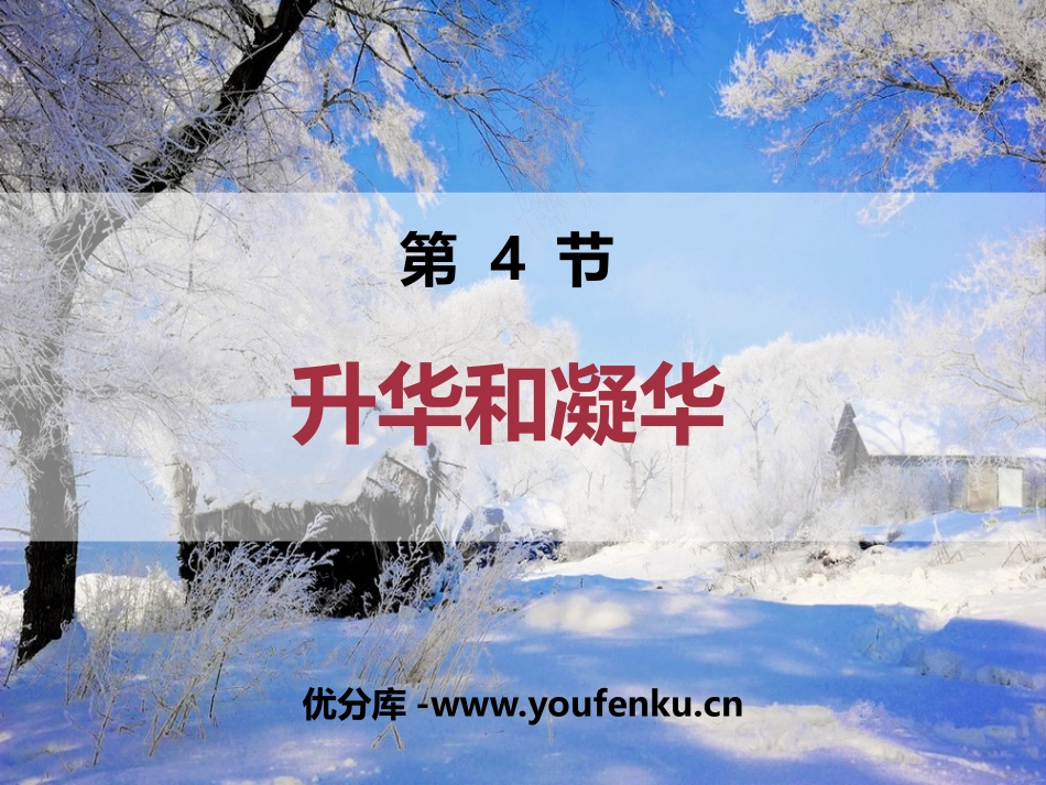《升华和凝华》物态变化PPT课件[人教版八年级物理上册]_第1页