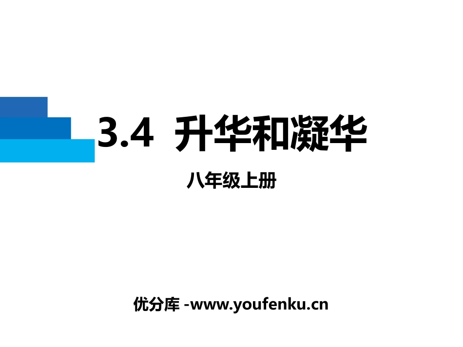 《升华和凝华》物态变化PPT优秀课件[人教版八年级物理上册]_第1页
