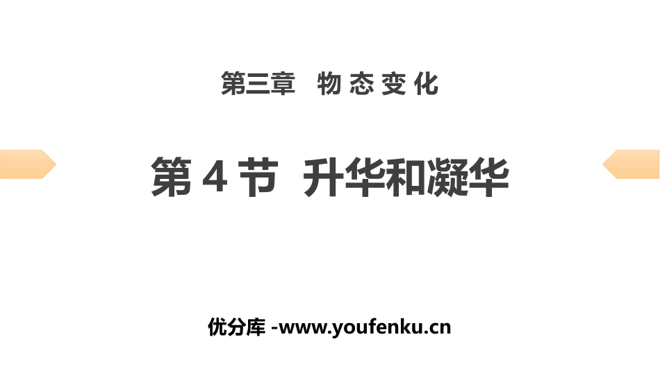 《升华和凝华》物态变化PPT习题课件[人教版八年级物理上册]_第1页