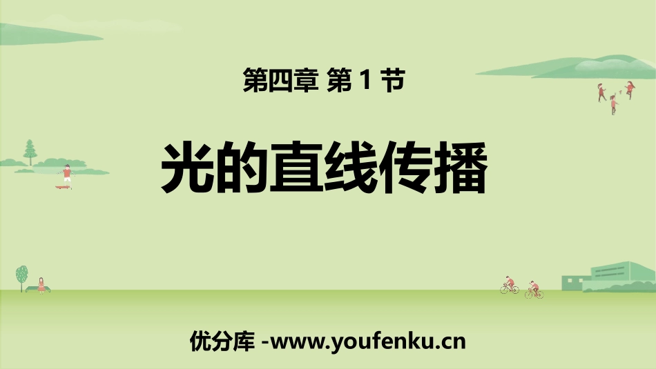 《光的直线传播》光现象PPT优质课件[人教版八年级物理上册]_第1页
