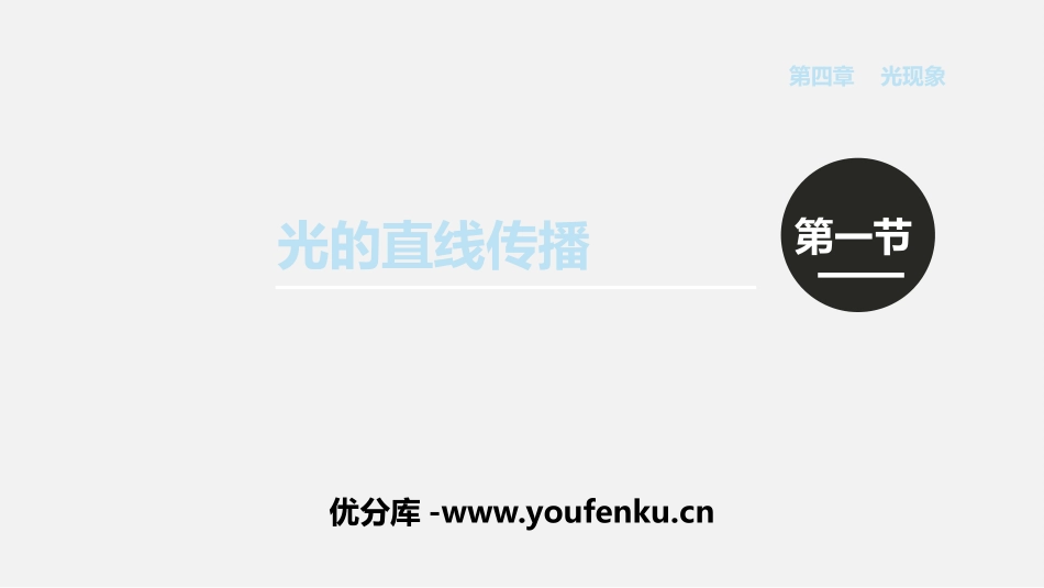 《光的直线传播》光现象PPT优秀课件[人教版八年级物理上册]_第1页