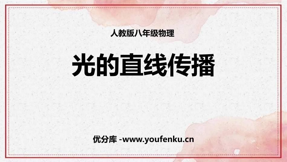 《光的直线传播》光现象PPT精品课件[人教版八年级物理上册]_第1页