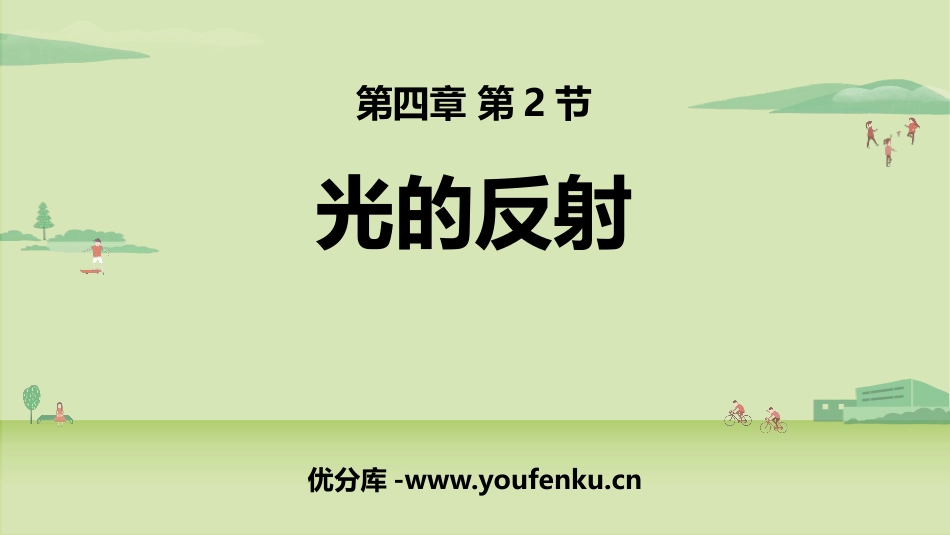 《光的反射》光现象PPT精品课件[人教版八年级物理上册]_第1页