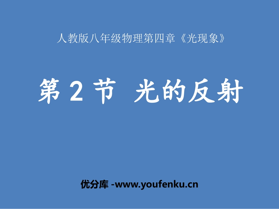 《光的反射》光现象PPT优质课件[人教版八年级物理上册]_第1页