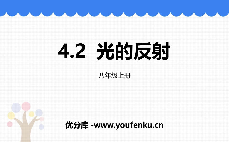 《光的反射》光现象PPT优秀课件[人教版八年级物理上册]_第1页