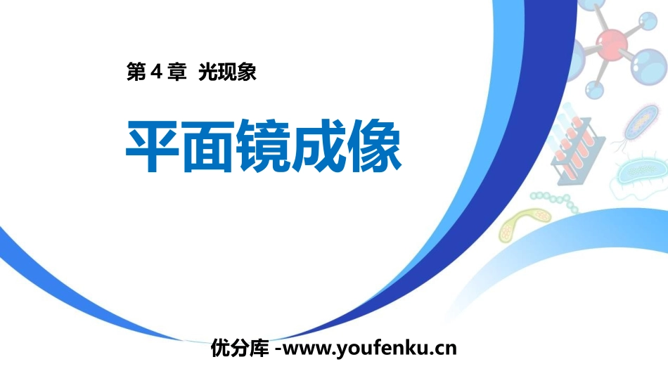 《平面镜成像》光现象PPT课件[人教版八年级物理上册]_第1页