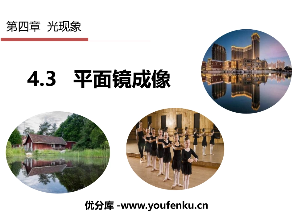 《平面镜成像》光现象PPT精品课件[人教版八年级物理上册]_第1页