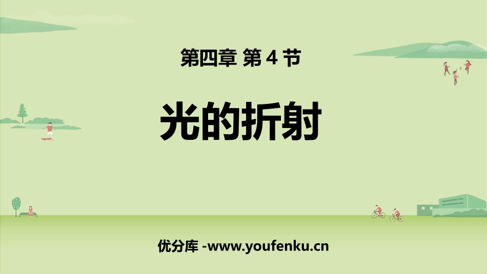 《光的折射》光现象PPT优质课件[人教版八年级物理上册]_第1页