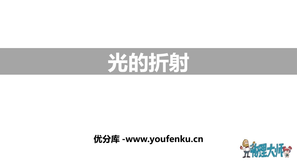 《光的折射》光现象PPT优秀课件[人教版八年级物理上册]_第1页