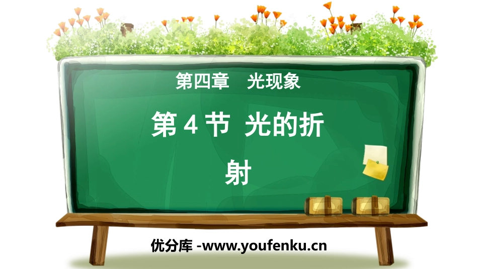 《光的折射》光现象PPT精品课件[人教版八年级物理上册]_第1页