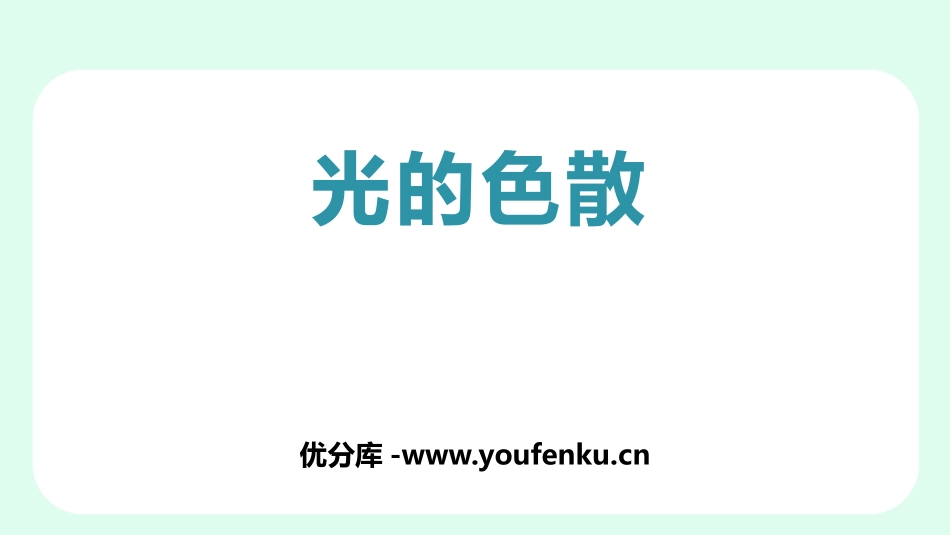 《光的色散》光现象PPT免费课件[人教版八年级物理上册]_第1页