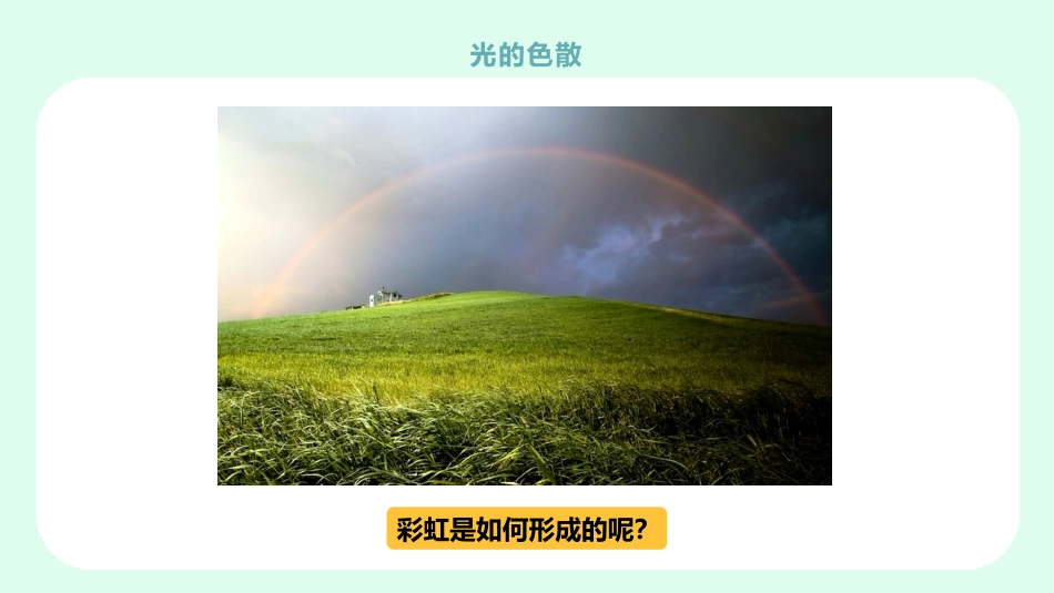 《光的色散》光现象PPT免费课件[人教版八年级物理上册]_第2页