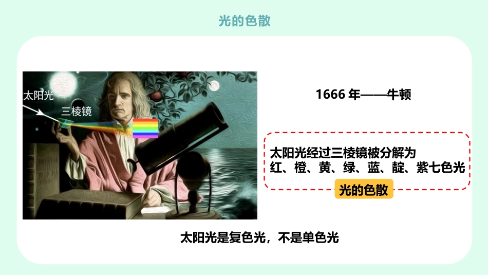 《光的色散》光现象PPT免费课件[人教版八年级物理上册]_第3页