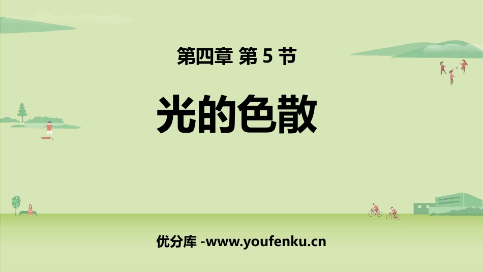 《光的色散》光现象PPT优质课件[人教版八年级物理上册]_第1页