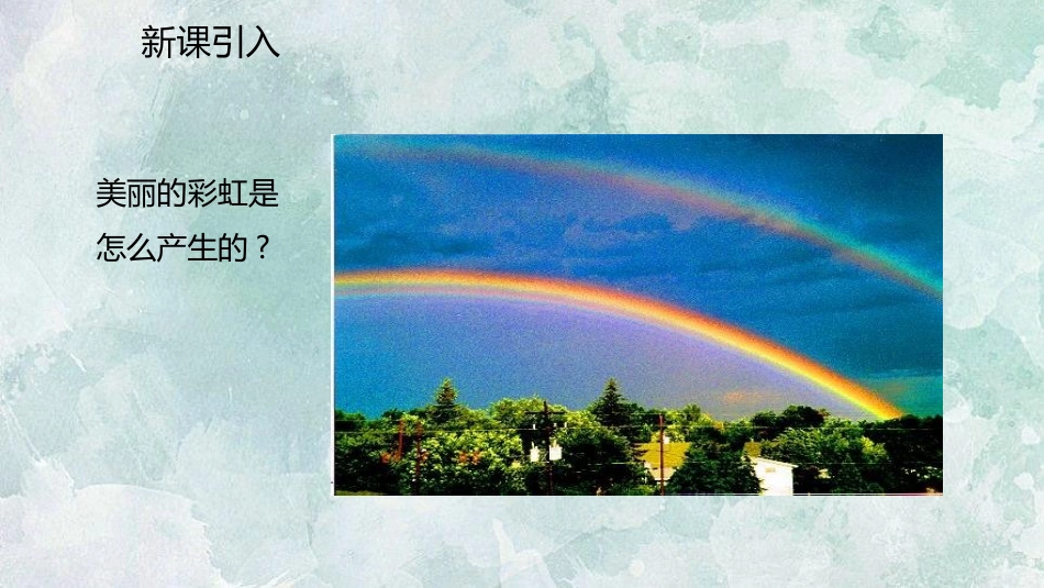 《光的色散》光现象PPT优秀课件[人教版八年级物理上册]_第2页