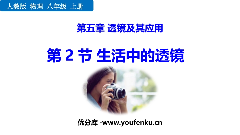 《生活中的透镜》透镜及其应用PPT精品课件[人教版八年级物理]_第1页