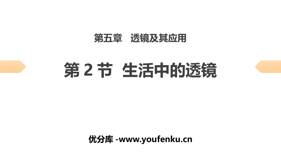 《生活中的透镜》透镜及其应用PPT优质课件[人教版八年级物理]_第1页