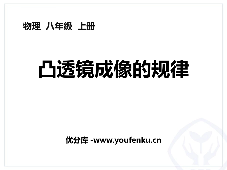 《凸透镜成像的规律》透镜及其应用PPT课件[人教版八年级物理]_第1页