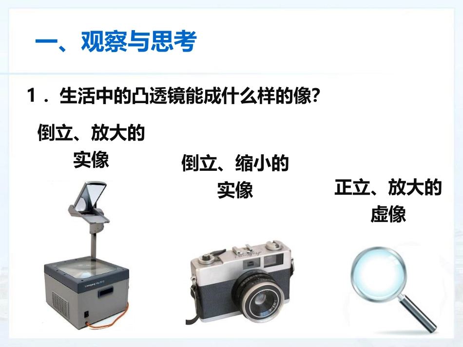 《凸透镜成像的规律》透镜及其应用PPT课件[人教版八年级物理]_第2页