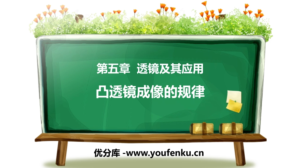 《凸透镜成像的规律》透镜及其应用PPT优质课件[人教版八年级物理]_第1页