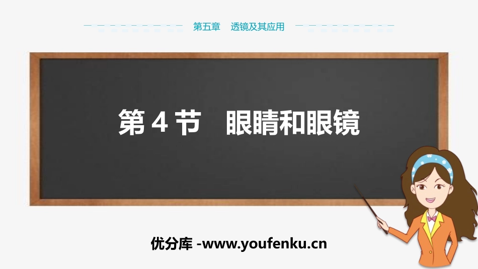 《眼睛和眼镜》透镜及其应用PPT课件[人教版八年级物理上册]_第1页