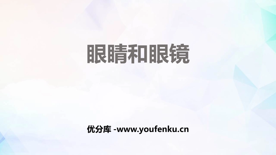 《眼睛和眼镜》透镜及其应用PPT精品课件[人教版八年级物理]_第1页