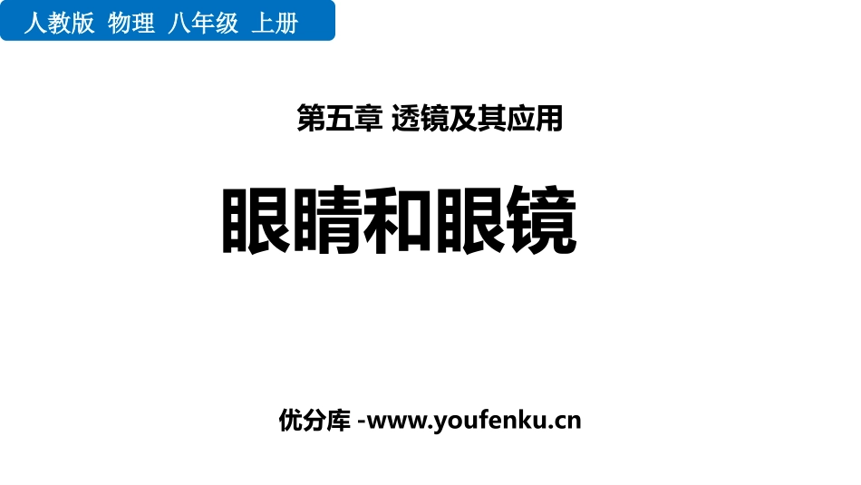 《眼睛和眼镜》透镜及其应用PPT优秀课件[人教版八年级物理]_第1页